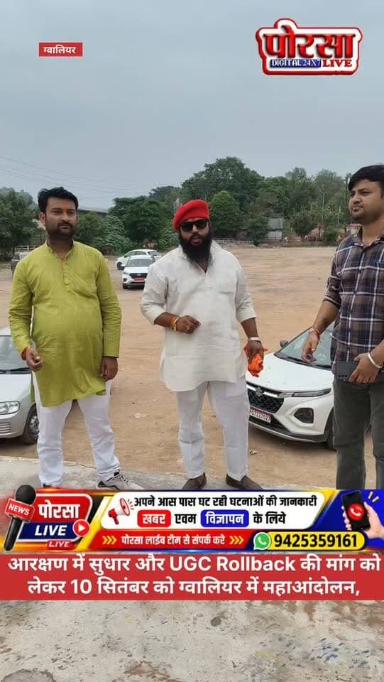 आरक्षण में सुधार और UGC Rollback की मांग को लेकर 10 सितंबर को ग्वालियर में महाआंदोलन,
ग्वालियर। आरक्षण व्यवस्था में सुधार और UGC Rollback की मांग को लेकर 10 सितंबर को ग्वालियर के फूलबाग मैदान में महाआंदोलन आयोजित किया जाएगा। आंदोलन को लेकर तैयारियां तेज हो गई हैं।
इसी क्रम में विष्णु तोमर छत्तरपुरा ने फूलबाग मैदान पहुंचकर आंदोलन स्थल की व्यवस्थाओं का जायजा लिया। उन्होंने कहा कि यह आंदोलन अपने हक और अधिकारों की लड़ाई है, जिसे मजबूती के साथ उठाया जाएगा।
आयोजकों की ओर से अधिक से अधिक लोगों से 10 सितंबर को फूलबाग मैदान पहुंचकर महाआंदोलन को सफल बनाने की अपील की गई है।