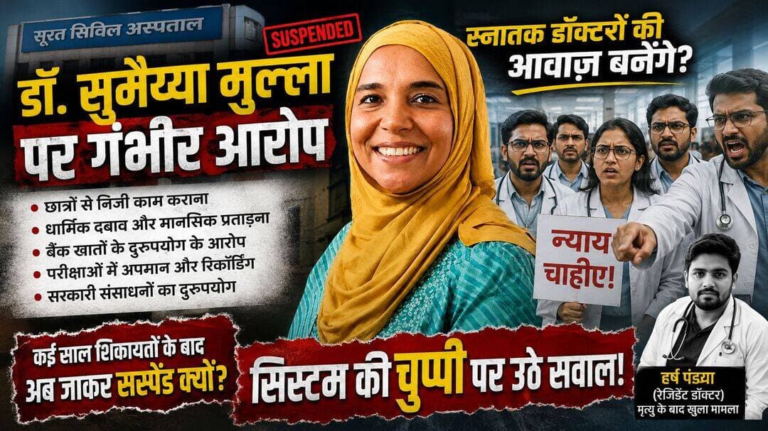 गुजरात में सूरत सिविल अस्पताल के माइक्रोबायोलॉजी विभाग की निलंबित प्रमुख डॉ. सुमैय्या मुल्ला के खिलाफ नए आरोप सामने आए हैं।
पूर्व छात्रों और कर्मचारियों ने उन पर सरकारी संसाधनों का दुरुपयोग करने, निजी कामों के लिए छात्रों का शोषण करने और एक प्रतिकूल शैक्षणिक वातावरण बनाने का आरोप लगाया है।
ये आरोप गुजरात स्वास्थ्य एवं परिवार कल्याण विभाग द्वारा रेजिडेंट डॉक्टर हर्ष पंड्या की मृत्यु के बाद मुल्ला को 90 दिनों के लिए निलंबित किए जाने के कुछ दिनों बाद सामने आए हैं।
हर्ष पंड्या पर रैगिंग और मानसिक उत्पीड़न का आरोप है। पूर्व छात्रों द्वारा लगाए गए इन आरोपों की स्वतंत्र रूप से पुष्टि नहीं की गयी है जांच अभी जारी है।
पूर्व छात्रों ने मुल्ला पर स्नातकोत्तर छात्रों से उनकी
शैक्षणिक जिम्मेदारियों से असंबंधित काम
करवाने का भी आरोप लगाया , उनसे लेप्टोस्पाइरोसिस के नमूने एकत्र करने के लिए विभिन्न क्षेत्रों में भेजा गया, घंटों तक व्यक्तिगत बैंकिंग कार्य करने रेलवे टिकट प्राप्त करने के लिए कहा जाना शामिल है।
एक पूर्व छात्र ने यह भी आरोप लगाया कि भारत के बाहर या अन्य जगहों से प्राप्त धन को नकद निकालने से पहले कभी-कभी कर्मचारियों या छात्रों के बैंक खातों के माध्यम से भेजा जाता था। इस आरोप की वित्तीय रिकॉर्ड के माध्यम से जांच करनी होगी।
एक पूर्व छात्रा ने आरोप लगाया कि विभाग का माहौल इतना तनावपूर्ण था कि उसे गंभीर मानसिक पीड़ा का सामना करना पड़ा। उसने दावा किया कि एक बार उसे एक कमरे में ले जाकर नमाज़ पढ़ने और वज़ू करने के लिए दबाव डाला गया था।
कुछ पूर्व छात्रों ने मुल्ला के खिलाफ मजहबी दबाव के आरोप भी लगाए हैं,जिनमें यह दावा भी शामिल है कि छात्रों को क'लमा पढ़ने या इ'स्लामी प्रार्थनाओं में भाग लेने के लिए कहा गया था।
एक अन्य छात्र ने दावा किया कि मुल्ला ने हिंदू धर्म के बारे में अपमानजनक टिप्पणी की और कथित तौर पर एक अन्य महिला को इ'स्लाम में परिवर्तित होने के लिए प्रोत्साहित किया।
ये आरोप पूर्व छात्रों द्वारा लगाए गए हैं और इनकी स्वतंत्र रूप से पुष्टि नहीं हुई है।
पूर्व छात्रों ने सवाल उठाया है कि कई वर्षों से शिकायतें मिलने के बावजूद कड़ी कार्रवाई क्यों नहीं की गई।
उनके अनुसार, 2008 और 2016 के बीच लिखित शिकायतें दर्ज की गईं और गांधीनगर के अधिकारियों के ध्यान में भी लाई गईं।
बताया जाता है कि 2016 में एक समिति का गठन किया गया था, जिसके बाद मुल्ला को थोड़े समय के लिए जामनगर स्थानांतरित कर दिया गया था पर वह थोड़े समय बाद वापस लौट आई और बाद में शिकायत करने वालों को दबाव का सामना करना पड़ा।
उन्होंने अब पूर्व शिकायतों, सरकारी संसाधनों
के कथित दुरुपयोग और छात्रों के साथ किए
गए व्यवहार की स्वतंत्र जांच की मांग की है।
जिन छात्रों ने इतने गंभीर आरोप समैया मुल्ला पर लगाया है वो कोई नर्सरी या स्कूल के बच्चे नही है सारे MBBS डॉ हैं।