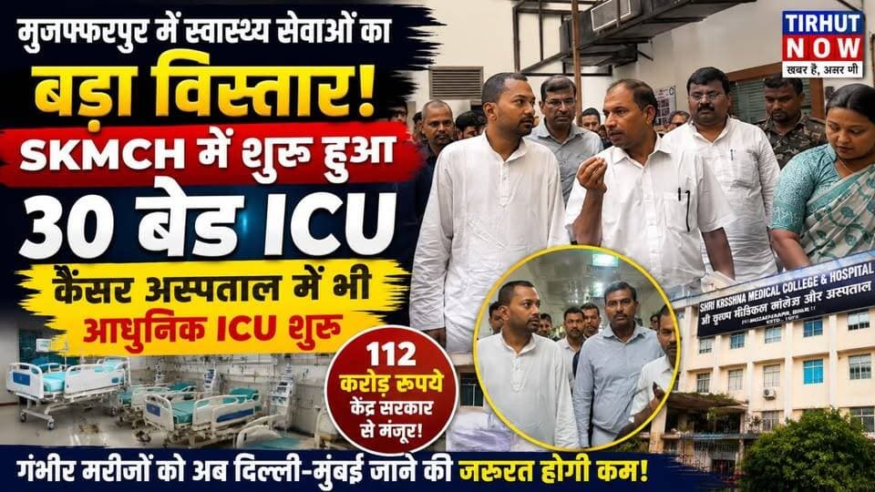 मुजफ्फरपुर में स्वास्थ्य सेवाओं का बड़ा विस्तार! SKMCH में 30 बेड ICU, कैंसर अस्पताल में भी अत्याधुनिक ICU शुरू
#SKMCH #HealthNews #MuzaffarpurNews #CancerHospital #ICU
