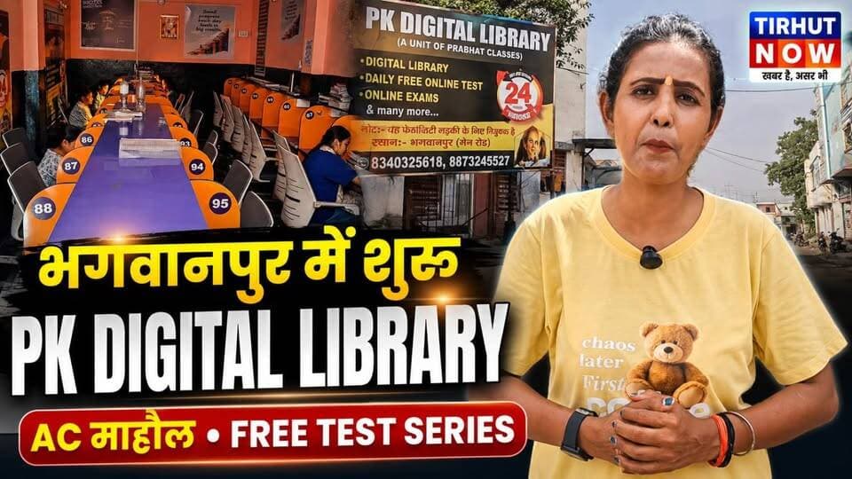 भगवानपुर में शुरू हुई PK Digital Library, AC माहौल से लेकर फ्री टेस्ट सीरीज तक खास सुविधाएं! 📚💻
#PKDigitalLibrary #Muzaffarpur #Bhagwanpur #DigitalLibrary #StudentLife