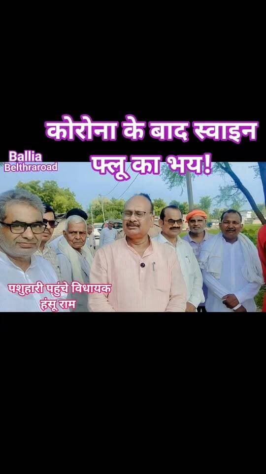 #बलिया के #बेल्थरारोड में तीन मौतों के बाद #पशुहारी गांव में बढ़ी #स्वाइन_फ्लू की आशंका, मौके पर पहुंचे #विधायक #हंसू_राम!
ग्रामीणों से मिले विधायक, हालात का लिया जायजा और लोगों से घबराने के बजाय सतर्कता बरतने की अपील। #कोरोना महामारी की यादों के बीच गांव में बीमारी के बढ़ते डर ने लोगों की चिंता बढ़ा दी है। विधायक हंसू राम ने स्वास्थ्य के प्रति सजग रहने, साफ-सफाई पर ध्यान देने और किसी भी तरह के लक्षण दिखने पर तत्काल चिकित्सकीय सलाह लेने की अपील की। अब निगाहें स्वास्थ्य विभाग की जांच और प्रशासन की तैयारियों पर टिकी हैं कि गांव में बीमारी की वास्तविक स्थिति क्या है।
#followerseveryone #nonfollowersviewers
#Ballia #BeltharaRoad #Pashuhari #HunsuRam #SwineFlu #SwineFluAlert #HealthAlert #HealthDepartment #PublicHealth #DiseasePrevention #BalliaNews #UPNews #BreakingNews