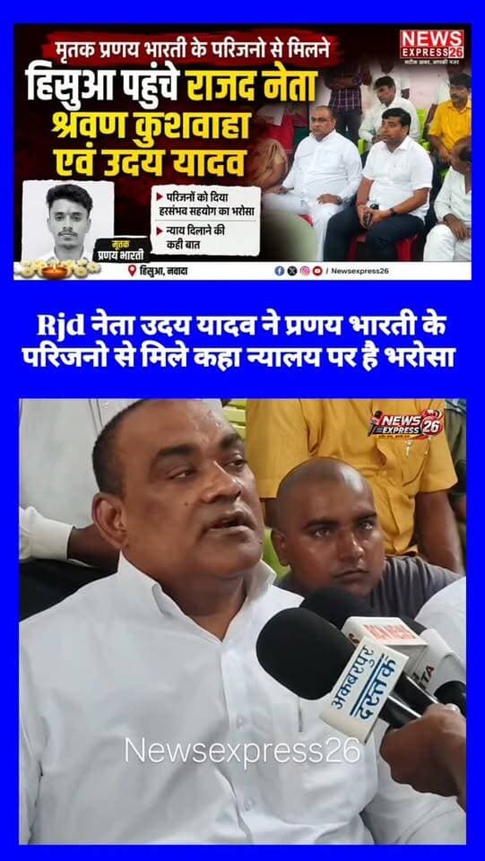 Rjd नेता उदय यादव ने प्रणय भारती के परिजनो से मिले कहा न्यालय पर है भरोसा.
#bihar #nawada #hisua #udayyadav #newsexpress26