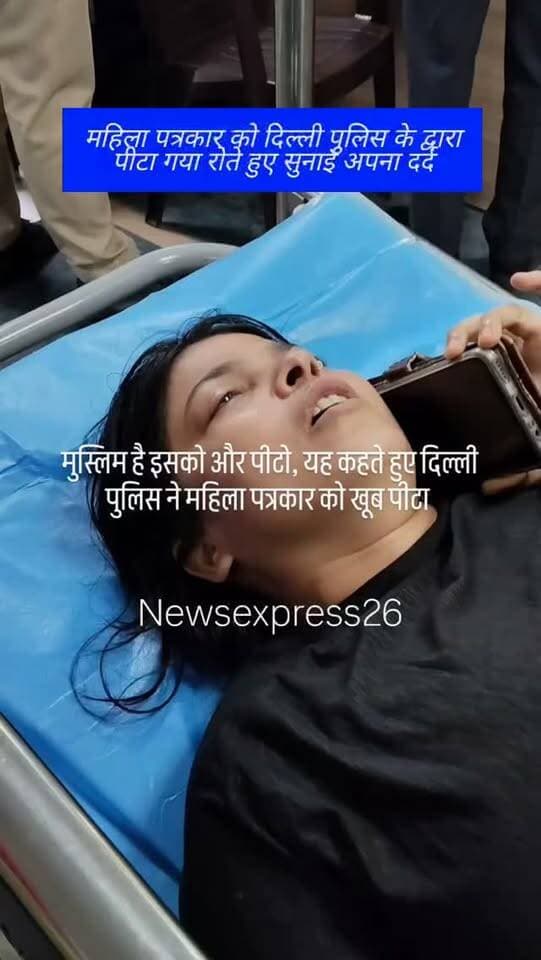 महिला पत्रकार को दिल्ली पुलिस के द्वारा पीटा गया रोते हुए सुनाई अपना दर्द.
#delhi #delhipolice #reporter #narendramodi #rekhagupta