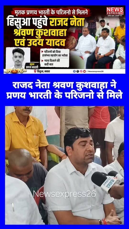 राजद नेता श्रवण कुशवाहा ने प्रणय भारती के परिजनो से मिले बोले जल्द से जल्द दोषियों को पकड़ा जाए और सख्त कार्रवाई की जाए।
#bihar #nawada #hisua #srwankushwah #newsexpress26