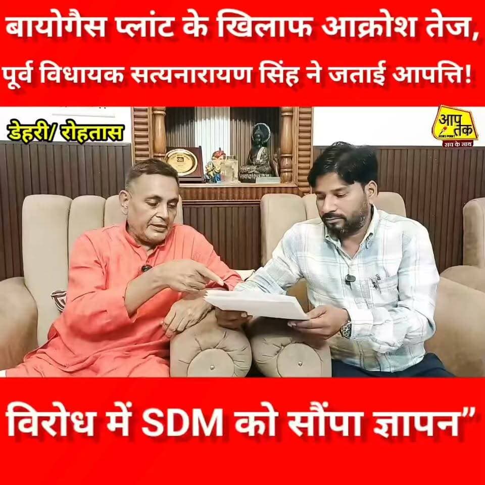 डेहरी : बायोगैस प्लांट के खिलाफ आक्रोश तेज, पूर्व विधायक सत्यनारायण सिंह ने जताई आपत्ति, विरोध में SDM को सौंपा ज्ञापन। #aaptaknewspoint1 #rohtasdistrict #BiharNews #rohtas #dehrionsone #Biogas #BJPNEWS #styanarayansingh