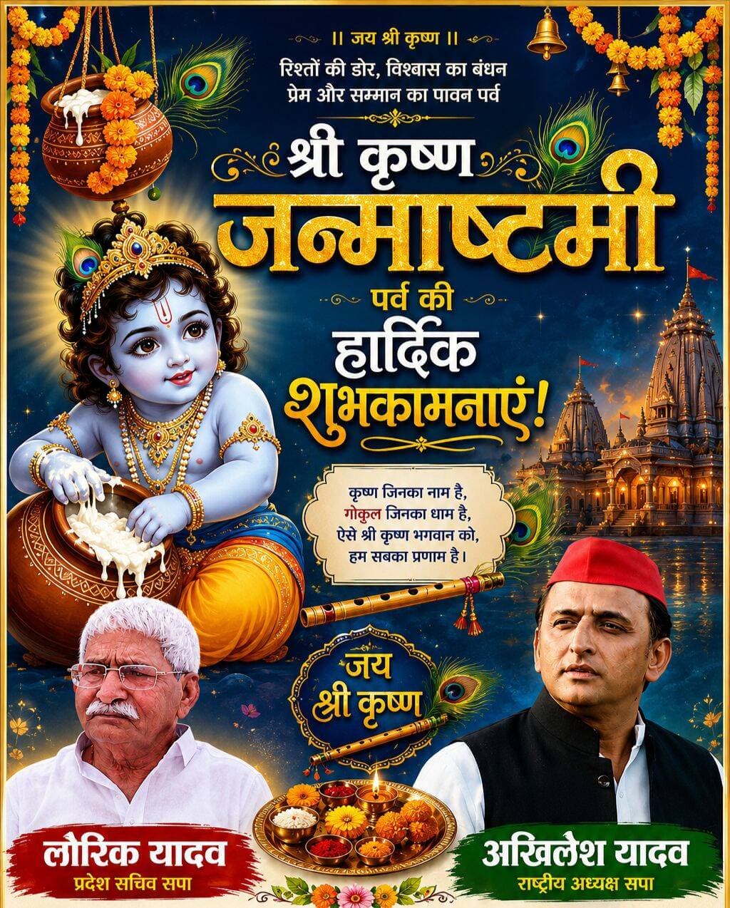 रिश्तों की डोर, विश्वास का बंधन और प्रेम-सम्मान का पावन पर्व है श्रीकृष्ण जन्माष्टमी
राष्ट्रीय अध्यक्ष अखिलेश यादव एवं प्रदेश सचिव सपा लोरिक यादव ने प्रदेशवासियों को दी जन्माष्टमी की बधाई
संतकबीरनगर। भगवान श्रीकृष्ण के जन्मोत्सव श्रीकृष्ण जन्माष्टमी के पावन अवसर पर समाजवादी पार्टी के राष्ट्रीय अध्यक्ष अखिलेश यादव एवं पार्टी के प्रदेश सचिव लोरिक यादव ने समस्त प्रदेशवासियों एवं जनपदवासियों को हार्दिक शुभकामनाएं दी हैं।शुभकामना संदेश में कहा गया कि श्रीकृष्ण जन्माष्टमी केवल धार्मिक पर्व ही नहीं, बल्कि रिश्तों की डोर, विश्वास का बंधन, प्रेम, भाईचारे और सम्मान का संदेश देने वाला महान पर्व है। भगवान श्रीकृष्ण का जीवन मानव समाज को सत्य, न्याय, कर्तव्य और धर्म के मार्ग पर चलने की प्रेरणा देता है।लोरिक यादव ने कहा कि भगवान श्रीकृष्ण ने अपने जीवन के माध्यम से समाज को यह संदेश दिया कि कठिन से कठिन परिस्थितियों में भी सत्य और धर्म का साथ नहीं छोड़ना चाहिए। उन्होंने कहा कि “कृष्ण जिनका नाम है, गोकुल जिनका धाम है, ऐसे श्रीकृष्ण भगवान को हम सबका प्रणाम है।”
उन्होंने जन्माष्टमी के अवसर पर सभी लोगों के सुख, समृद्धि, शांति एवं खुशहाली की कामना करते हुए कहा कि भगवान श्रीकृष्ण की कृपा से समाज में प्रेम, सौहार्द और भाईचारा मजबूत हो तथा सभी के जीवन में खुशियों का संचार हो।
जय श्रीकृष्ण!
श्रीकृष्ण जन्माष्टमी पर्व की हार्दिक शुभकामनाएं।