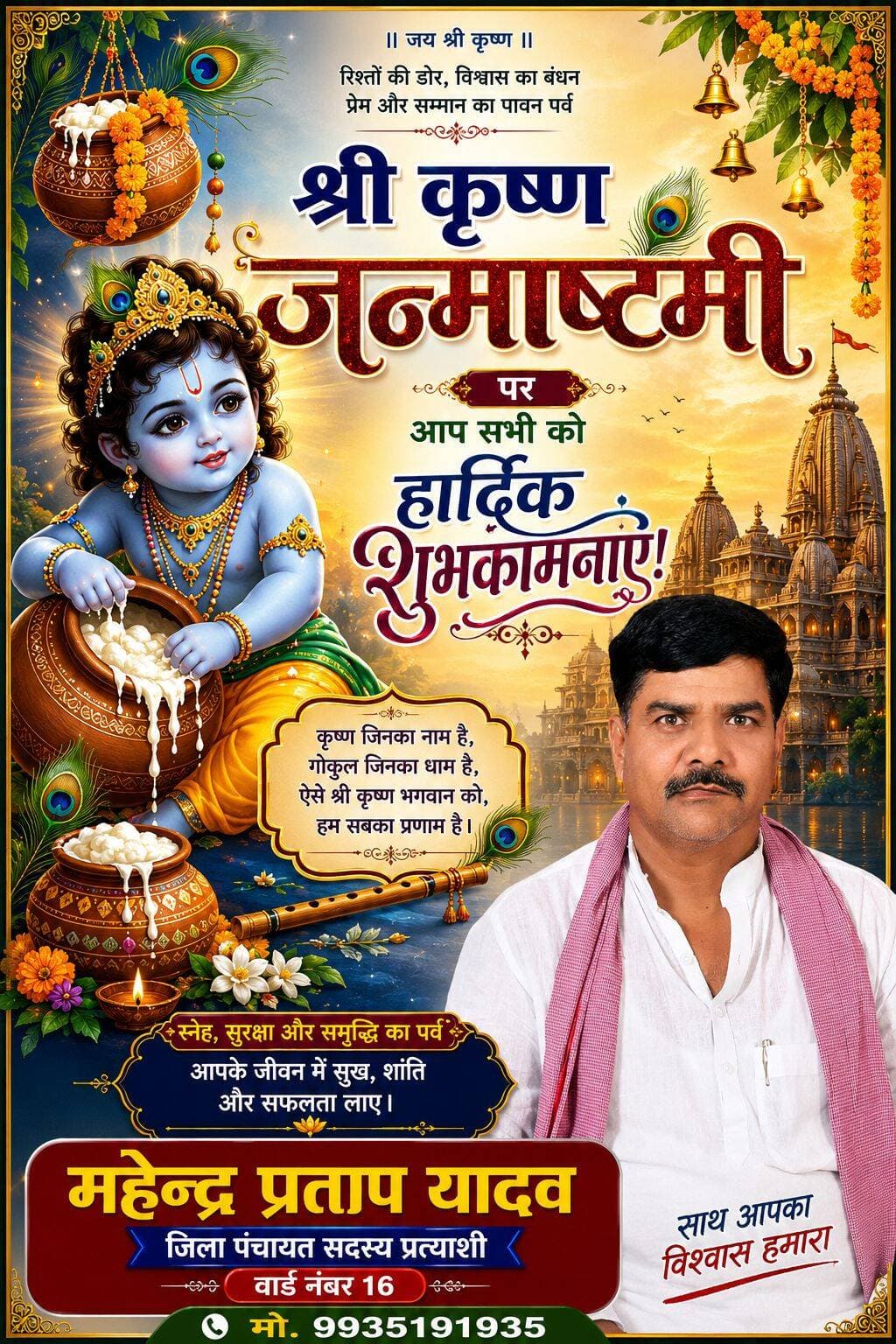 श्रीकृष्ण जन्माष्टमी पर महेंद्र प्रताप यादव ने दीं क्षेत्रवासियों को हार्दिक शुभकामनाएं
बोले— भगवान श्रीकृष्ण के आदर्शों को अपनाकर समाज में प्रेम, सद्भाव और भाईचारे को करें मजबूत
संतकबीरनगर। श्रीकृष्ण जन्माष्टमी के पावन पर्व पर जिला पंचायत सदस्य प्रत्याशी महेंद्र प्रताप यादव ने जनपद एवं क्षेत्रवासियों को हार्दिक बधाई एवं शुभकामनाएं दी हैं। उन्होंने भगवान श्रीकृष्ण से सभी के जीवन में सुख, शांति, समृद्धि, उत्तम स्वास्थ्य एवं सफलता प्रदान करने की कामना की।
अपने शुभकामना संदेश में महेंद्र प्रताप यादव ने कहा कि श्रीकृष्ण जन्माष्टमी केवल धार्मिक आस्था का पर्व ही नहीं, बल्कि सत्य, धर्म, कर्म, प्रेम और मानवता के मार्ग पर चलने की प्रेरणा देने वाला महान अवसर है। भगवान श्रीकृष्ण ने अपने जीवन और श्रीमद्भगवद्गीता के माध्यम से मानव समाज को कर्तव्यनिष्ठा, सत्य और धर्म का संदेश दिया।उन्होंने कहा कि भगवान श्रीकृष्ण का व्यक्तित्व हर युग के लिए प्रेरणास्रोत है। उनके द्वारा दिए गए संदेश आज भी समाज को सही दिशा प्रदान करते हैं। जन्माष्टमी का पर्व हमें आपसी मतभेद भुलाकर प्रेम, भाईचारे और सद्भाव के साथ आगे बढ़ने की प्रेरणा देता है।
महेंद्र प्रताप यादव ने कहा कि भगवान श्रीकृष्ण की कृपा से प्रत्येक परिवार में खुशहाली आए और जीवन में आने वाली सभी बाधाएं दूर हों। उन्होंने क्षेत्रवासियों से अपील की कि इस पावन पर्व पर भगवान श्रीकृष्ण के आदर्शों को आत्मसात करते हुए समाज में प्रेम, सहयोग और मानवता की भावना को मजबूत करने का संकल्प लें।
उन्होंने अपने संदेश में कहा—
“कृष्ण जिनका नाम है, गोकुल जिनका धाम है, ऐसे श्रीकृष्ण भगवान को हम सबका प्रणाम है।”
अंत में जिला पंचायत सदस्य प्रत्याशी महेंद्र प्रताप यादव ने कहा कि भगवान श्रीकृष्ण की मुरली की मधुर धुन सभी के जीवन में खुशियों का संचार करे और प्रत्येक घर सुख-समृद्धि से परिपूर्ण हो।
“स्नेह, सुरक्षा और समृद्धि का यह पावन पर्व आपके जीवन में सुख, शांति और सफलता लेकर आए।”