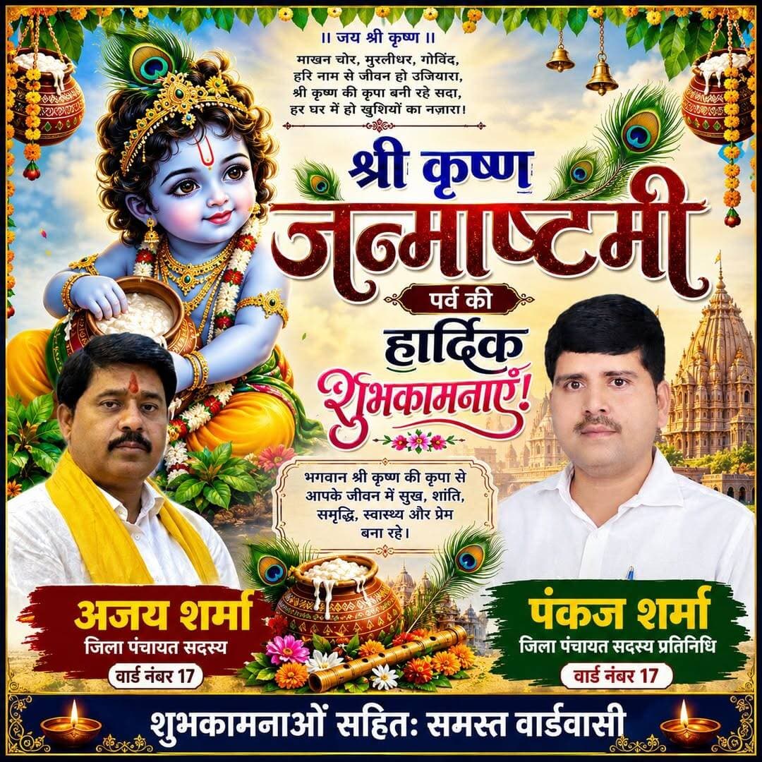 श्रीकृष्ण जन्माष्टमी पर अजय शर्मा व पंकज शर्मा ने दीं क्षेत्रवासियों को हार्दिक शुभकामनाएं
भगवान श्रीकृष्ण के आदर्शों को अपनाकर प्रेम, सद्भाव और मानवता का संदेश फैलाने का आह्वान
खलीलाबाद/संतकबीरनगर। श्रीकृष्ण जन्माष्टमी के पावन पर्व के अवसर पर जिला पंचायत सदस्य अजय शर्मा एवं जिला पंचायत सदस्य प्रतिनिधि पंकज शर्मा ने क्षेत्रवासियों को हार्दिक बधाई एवं शुभकामनाएं दी हैं। उन्होंने कहा कि भगवान श्रीकृष्ण का जीवन सत्य, धर्म, कर्म, प्रेम और मानवता की प्रेरणा देता है।अपने शुभकामना संदेश में अजय शर्मा एवं पंकज शर्मा ने कहा कि श्रीकृष्ण जन्माष्टमी केवल धार्मिक आस्था का पर्व नहीं, बल्कि समाज को सत्य और धर्म के मार्ग पर चलने की प्रेरणा देने वाला महान पर्व है। योगेश्वर भगवान श्रीकृष्ण ने श्रीमद्भगवद्गीता के माध्यम से मानव जीवन को कर्म, कर्तव्य और सत्यनिष्ठा का अमूल्य संदेश दिया।
उन्होंने भगवान श्रीकृष्ण से प्रार्थना की कि मुरली मनोहर की कृपा सभी क्षेत्रवासियों पर सदैव बनी रहे तथा प्रत्येक परिवार सुख, शांति, समृद्धि, उत्तम स्वास्थ्य और खुशहाली से परिपूर्ण रहे। उन्होंने कहा कि जन्माष्टमी के पावन अवसर पर हम सभी को भगवान श्रीकृष्ण के आदर्शों को आत्मसात करते हुए समाज में आपसी प्रेम, भाईचारा, सद्भाव और मानवता को मजबूत करने का संकल्प लेना चाहिए।अजय शर्मा एवं पंकज शर्मा ने वार्ड नंबर 17 सहित समस्त क्षेत्रवासियों को श्रीकृष्ण जन्माष्टमी की हार्दिक बधाई देते हुए कहा कि “कन्हैया की कृपा से हर घर में खुशियों की बांसुरी बजे और जीवन में सफलता एवं समृद्धि का प्रकाश फैले।”