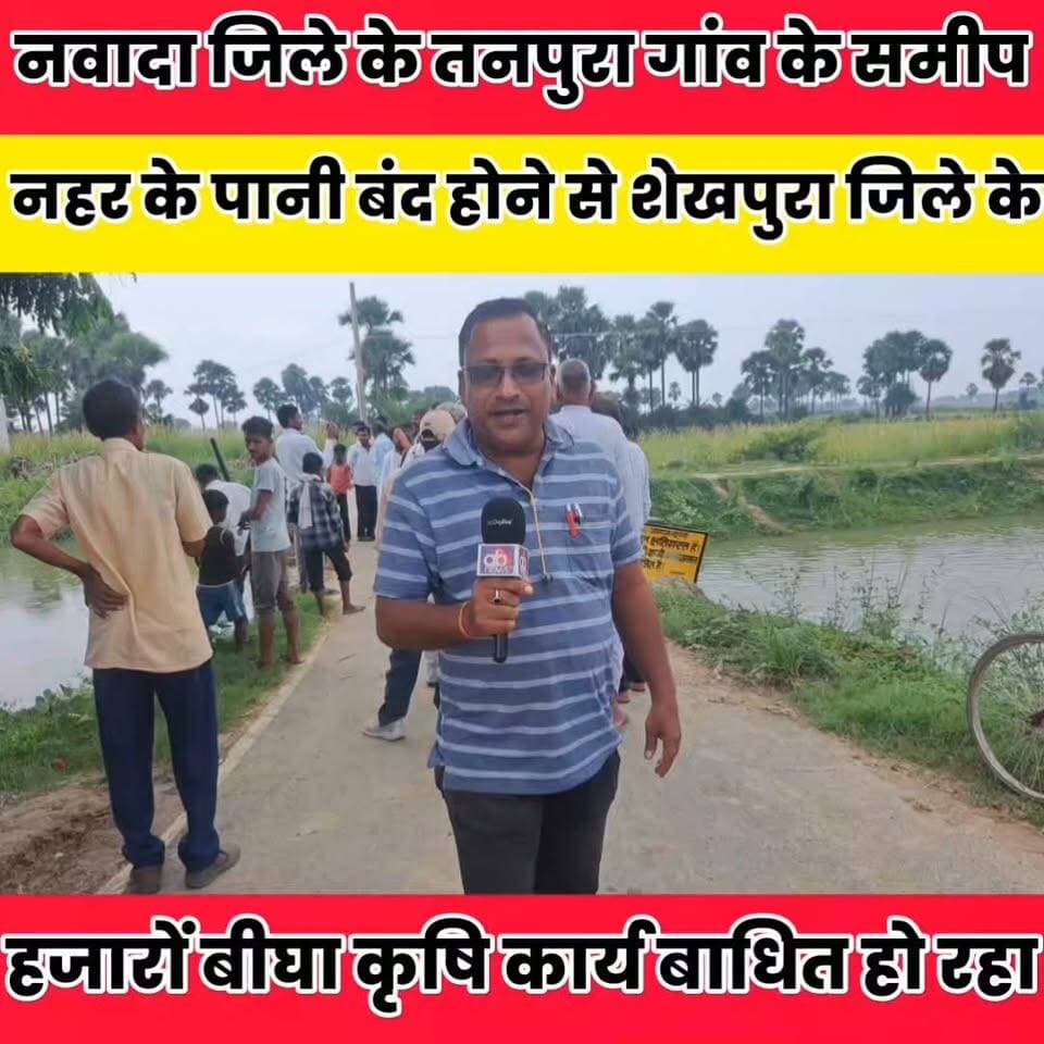 नवादा जिले के तनपुरा गांव के समीप बंद नहर खोलने के लिए पहुंचे शेखपुरा से सैकड़ो ग्रामीण..
Sheikhpura Hunt New बात मनकौल गांव की Sheikhpura Collectorate हुसैनाबाद पंचायत Kamlesh Parsad Randhir Kumar Soni DRCC Sheikhpura Sheikhpura Police Bihar Police #dmsheikhpura #Sheikhpura #BiharNews #nvadanews