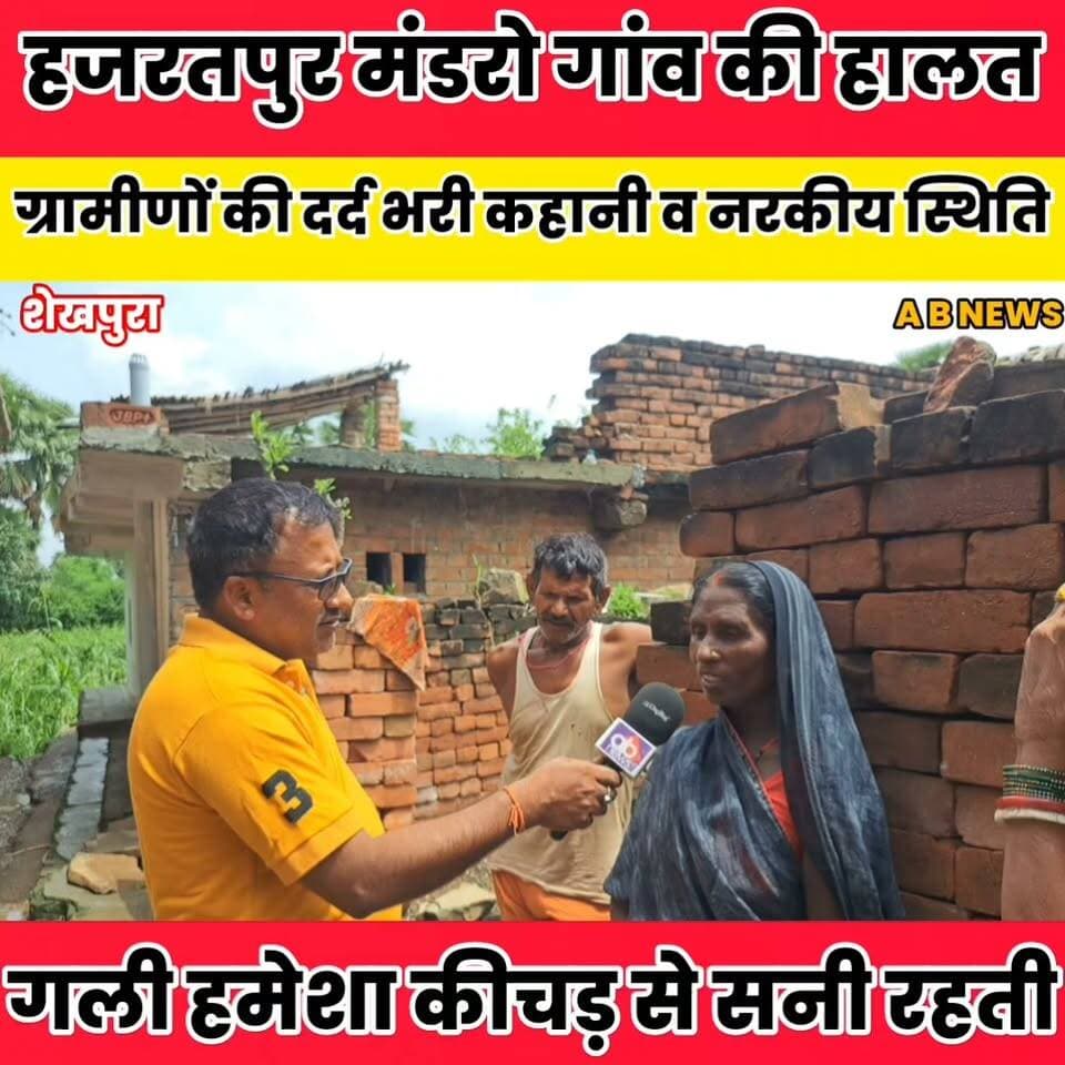 हजरतपुर मंडरो गांव की हालत, दर्द भरी कहानी सुने....
Sheikhpura Collectorate Sheikhpura Hunt New Randhir Kumar Soni DRCC Sheikhpura Sheikhpura Police बात मनकौल गांव की सनैया पंचयात Sunil Kumar Kushwaha News Bihar pk हुसैनाबाद पंचायत
#Sheikhpura #BiharNews