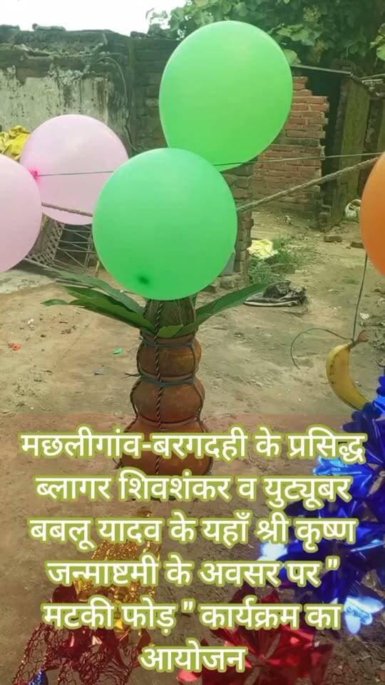 🚨 BREAKING NEWS | जन्माष्टमी पर मटकी फोड़ की तैयारी 🥳🪈
📍 गोरखपुर | कैंपियरगंज
ग्राम सभा मछलीगांव बरगदही में श्री कृष्ण जन्माष्टमी को लेकर उत्साह का माहौल है। 🎉
हर वर्ष की तरह इस वर्ष भी शिव शंकर ब्लॉगर और प्रसिद्ध यूट्यूबर बबलू यादव के द्वारा अपने घर पर भगवान श्री कृष्ण के जन्मोत्सव के अवसर पर मटकी फोड़ कार्यक्रम का आयोजन किया जा रहा है। 🏺🪈
कार्यक्रम को लेकर तैयारियां जोर-शोर से चल रही हैं। इस मौके पर उन्होंने क्षेत्रवासियों से बढ़-चढ़कर आयोजन में शामिल होने और श्री कृष्ण जन्मोत्सव को मिल-जुलकर धूमधाम एवं श्रद्धा के साथ मनाने की अपील की है। 🙏❤️
🕉️ श्री कृष्ण जन्माष्टमी की आप सभी को हार्दिक बधाई एवं शुभकामनाएं।
🙏 जय श्री कृष्ण 🙏
🎥 शिव शंकर ब्लॉगर और बबलू यादव युट्यूबर ने क्या कहा? आयोजन की क्या हैं तैयारियां? देखिए पूरी खबर...
Public maharajganj
#BreakingNews #KrishnaJanmashtami #Janmashtami2026 #श्रीकृष्णजन्माष्टमी #जयश्रीकृष्ण #MatkiPhod #मटकीफोड़ #Gorakhpur #Campierganj #कैम्पियरगंज #Machhligांव #बरगदही #ShivShankarBlogger #BabluYadav #PublicMaharajganjNews #MaharajganjNews #UPNews #viralnews