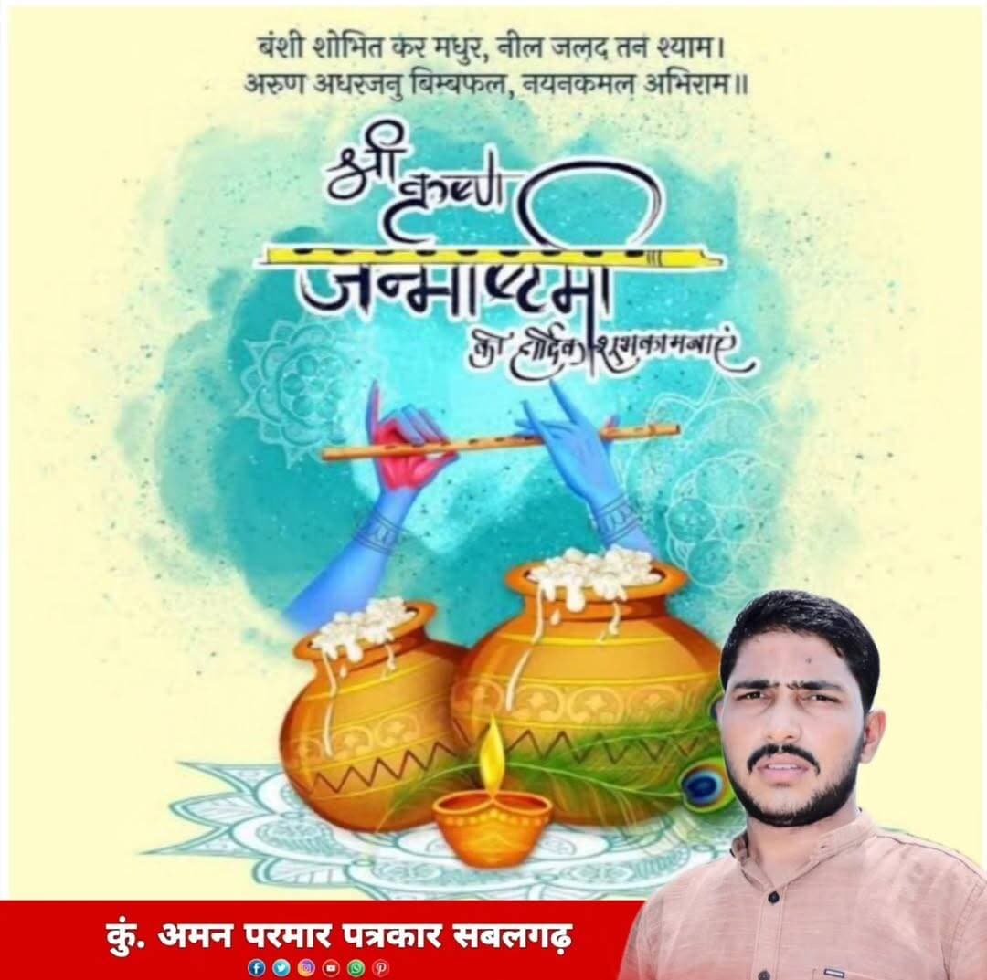 श्री कृष्ण जन्माष्टमी के पावन पर्व पर आप सभी को बहुत शुभकामनाएं एवं बधाई
