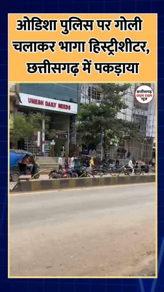 ओडिशा पुलिस पर गोली चलाकर भागा हिस्ट्रीशीटर, छत्तीसगढ़ में पकड़ाया
जगदलपुर के नया बस स्टैंड में उस वक्त हड़कंप मच गया, जब सादे कपड़ों में पहुंची ओडिशा पुलिस ने लंबे समय से फरार चल रहे हिस्ट्रीशीटर टूना महाराज को घेराबंदी कर दबोच लिया। पुलिस के मुताबिक, आरोपी पर चोरी, लूट, डकैती और गोलीबारी समेत कई आपराधिक मामले दर्ज हैं। बताया जा रहा है कि बोरिगुमा पुलिस टीम पर आरोपी ने 5 राउंड फायरिंग भी की थी, जिसके बाद से ओडिशा पुलिस उसकी तलाश में जुटी थी। गिरफ्तारी के दौरान पुलिस ने उसके पास से पिस्टल और सोने के आभूषण बरामद किए हैं। आरोपी को गिरफ्तार कर ओडिशा ले जाया गया है। पुलिस अब उससे मंदिरों में हुई चोरी की घटनाओं को लेकर भी पूछताछ कर रही है।
#Jagdalpur #OdishaPolice #TunaMaharaj
#BastarNews #ChhattisgarhNews