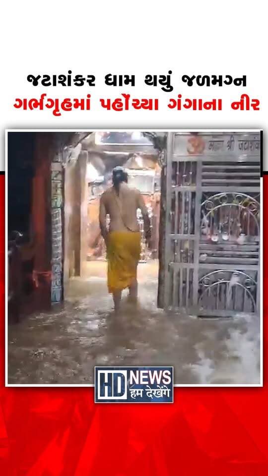 બુંદેલખંડના પ્રસિદ્ધ જટાશંકર ધામમાં ભારે વરસાદ બાદ અદભૂત નજારો જોવા મળ્યો. પાણીનો પ્રવાહ વધતા મંદિર પરિસર સંપૂર્ણ રીતે જળમગ્ન થઈ ગયું. વહેતા પાણીનો પ્રવાહ મંદિરના ગર્ભગૃહ સુધી પહોંચી ગયો હતો. શ્રદ્ધાળુઓએ આ દૃશ્યને ગંગા માતાના આગમન સમાન ગણાવ્યું. મંદિર આસપાસ પાણી ભરાતા દર્શન અને અવરજવર પર અસર પડી છે. જટાશંકર ધામનો જળમગ્ન નજારો સોશિયલ મીડિયા પર ચર્ચાનો વિષય બન્યો છે.
#JatashankarDham #HeavyRain #TempleFlooded #Bundelkhand #ViralView #HumDekhengeNews