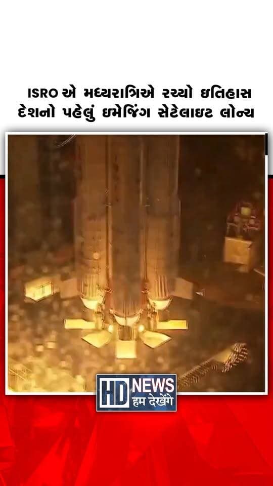 ISRO એ ગુરુવારે 03 સપ્ટેમ્બરના મધરાતે ઈતિહાસ રચ્યો છે. આંધ્ર પ્રદેશના શ્રીહરિકોટા સ્થિત સતીશ ધવન સ્પેસ સેન્ટરથી અદ્યતન અર્થ ઓબ્ઝર્વેશન સ્પેસક્રાફ્ટ EOS-05નું સફળ પ્રક્ષેપણ કર્યું છે. આ દેશનો જિયોસિંક્રોનસ ઓર્બિટ માટે તૈયાર કરાયેલ પ્રથમ સમર્પિત ઇમેજિંગ સેટેલાઇટ છે. તેને GSLV-F17 રોકેટ દ્વારા સફળતાપૂર્વક લોન્ચ કરવામાં આવ્યું હતું.
#ISRO #EOS05 #GSLVF17 #Sriharikota #SpaceMission #HumDekhengeNews