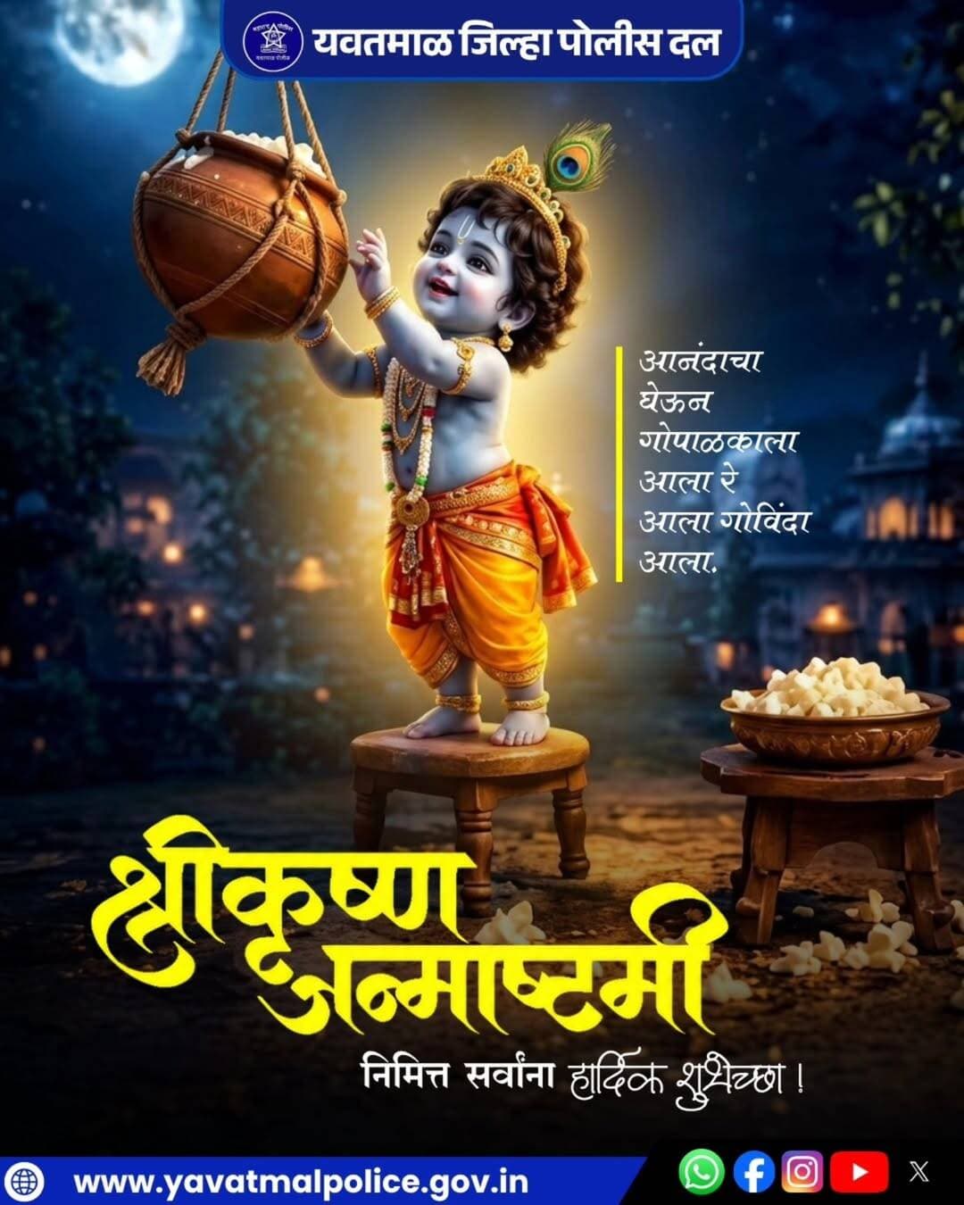 श्रीकृष्ण जन्माष्टमी निमित्त सर्वांना हार्दिक शुभेच्छा !
@cmomaharashtra
महाराष्ट्र पोलीस | Maharashtra Police
HMO Maharashtra
<nis:link nis:type=tag nis:id=yavatmalpolice nis:value=yavatmalpolice nis:enabled=true nis:link/>
<nis:link nis:type=tag nis:id=police nis:value=police nis:enabled=true nis:link/>
<nis:link nis:type=tag nis:id=yavatmal nis:value=Yavatmal nis:enabled=true nis:link/>