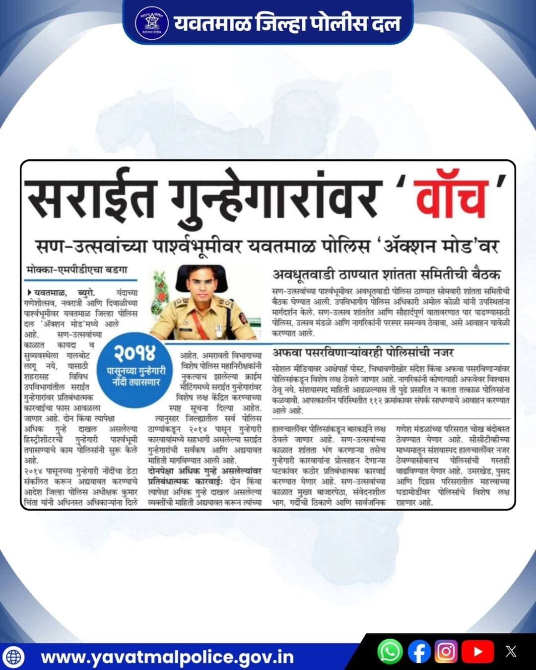 सराईत गुन्हेगारांवर 'वॉच'
@cmomaharashtra
महाराष्ट्र पोलीस | Maharashtra Police
HMO Maharashtra
<nis:link nis:type=tag nis:id=yavatmalpolice nis:value=yavatmalpolice nis:enabled=true nis:link/>
<nis:link nis:type=tag nis:id=police nis:value=police nis:enabled=true nis:link/>
<nis:link nis:type=tag nis:id=yavatmal nis:value=Yavatmal nis:enabled=true nis:link/>
