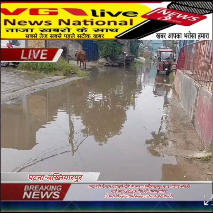 गंगा नदी में जल बढ़ोतरी होने के कारण बख्तियारपुर नगर परिषद क्षेत्र के
वार्ड नंबर-22,23 गंगा की धाराप्रवाहित
दियारा क्षेत्र के नागरिक बेहाल सड़क पर आ रहे।
#CMOBihar #viralreelschallenge #biharireels #trendingreelsvideo #PatnaNews #hindustan #Bakhtiyarpur #NitishKumar #vglivenewsnational Ministry of Information & Broadcasting, Government of India Nitish Kumar V G Live• News National District Administration Patna CMO Bihar Information & Public Relations Department, Government of Bihar Samrat Choudhary Urban Development & Housing Dept, Govt. of Bihar Narendra Modi
