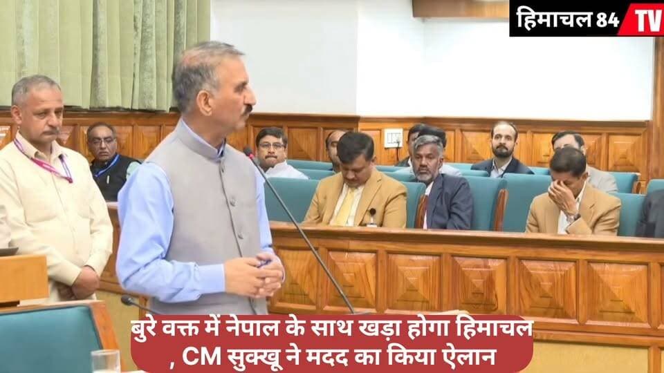वक्त में नेपाल के साथ खड़ा होगा हिमाचल, CM सुक्खू ने मदद का किया ऐलान
नेपाल में आई आपदा के बीच हिमाचल प्रदेश सरकार ने मदद का हाथ बढ़ाने का ऐलान किया है। मुख्यमंत्री सुखविंदर सिंह सुक्खू ने कहा कि मुश्किल की इस घड़ी में हिमाचल नेपाल के साथ खड़ा है और जरूरत पड़ने पर हरसंभव सहायता उपलब्ध कराई जाएगी।
#HimachalPradesh #CM_Sukhu #SukhvinderSinghSukhu #Nepal #NepalDisaster #HimachalGovernment #HimachalNews #BreakingNews #LatestNews #Himachal84TV