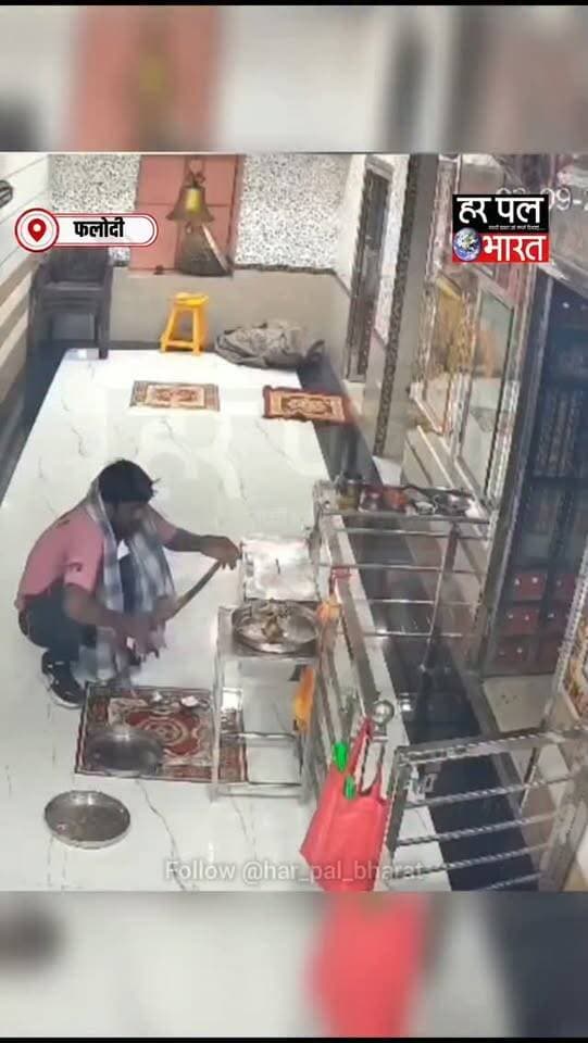 🚨 फलोदी के प्राचीन द्वारकाधीश मंदिर में चोरी!
फलोदी में बदमाश चोर ने प्राचीन द्वारकाधीश मंदिर को बनाया निशाना। मंदिर में चोरी की वारदात CCTV कैमरे में कैद हो गई। सामने आए फुटेज में चोर की करतूत रिकॉर्ड हुई है।
📹 CCTV में कैद हुई पूरी वारदात
📍 फलोदी, राजस्थान
#Phalodi #DwarkadhishMandir #TempleTheft #CCTVFootage #RajasthanNews PhalodiNews BreakingNews CrimeNews Theft Rajasthan