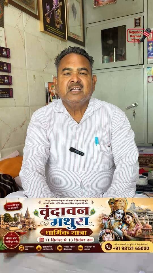 वृंदावन मथुरा गोकुल कृष्ण जन्मभूमि के दर्शन करने के लिए धार्मिक बस यात्रा 11 सितंबर से 13 सितंबर जल्दी से अपनी सीट बुक करवाए और इस अवसर का फायदा उठाएं👉98121-65000