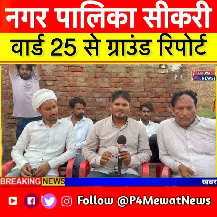 🎤 सीकरी वार्ड 25 की ग्राउंड रिपोर्ट! वार्ड के लोग क्या कहते हैं? उम्मीदवार ने क्या बताया? जानिए ज़मीन से जुड़ी पूरी हकीकत और जनता की राय। 👉 आपकी नजर में वार्ड 25 की सबसे बड़ी समस्या क्या है? कमेंट में ज़रूर बताइए। हैशटैग्स: #Sikri #Ward25 #GroundReport #SikriNews #DeegNews #NagarPalikaElection #RajasthanNews #LocalNews #P4MewatNews #PublicOpinion #Election2026 #ViralReels #MewatNews #BrijNagar