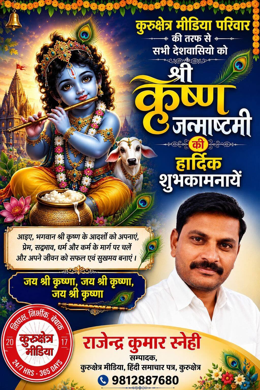 आप सभी देशवासियों को श्री कृष्ण जन्माष्टमी की हार्दिक शुभकामनायें