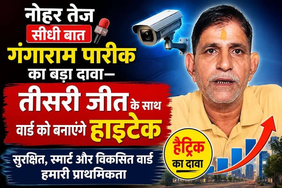 नोहर तेज़ सीधी बात
गंगाराम पारीक का बड़ा दावा—तीसरी जीत के साथ वार्ड को बनाएंगे हाईटेक
#नोहरतेज #सीधीबात #गंगारामपारीक #नगरपालिकाचुनाव2026 #नोहरचुनाव #वार्डचुनाव #हैट्रिककादावा #तीसरीजीत #वार्डविकास #वार्डकीसुरक्षा #हाईटेकवार्ड #तीसरीआंख #CCTV #Nohar #NoharNews #NoharTez #MunicipalElection2026