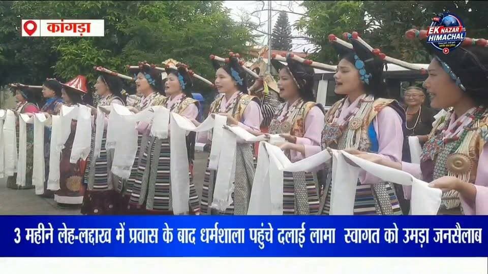 3 महीने लेह-लद्दाख में प्रवास के बाद धर्मशाला पहुंचे दलाई लामा स्वागत को उमड़ा जनसैलाब #DalaiLama #Dharamshala #LehLadakh #HimachalPradesh #DharamshalaNews #EkNazarHimachalNews