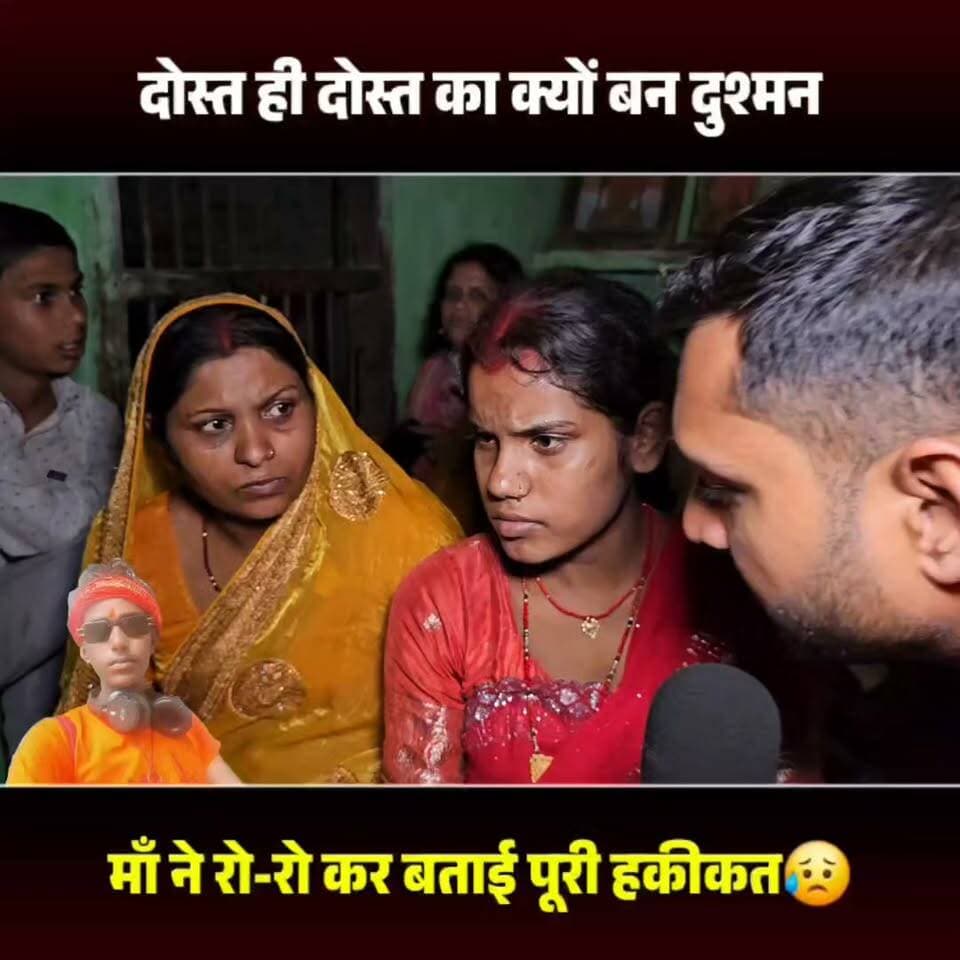 दोस्त ही दोस्त का क्यों बना दुश्मन? माँ ने बताई पूरी सच्चाई😥