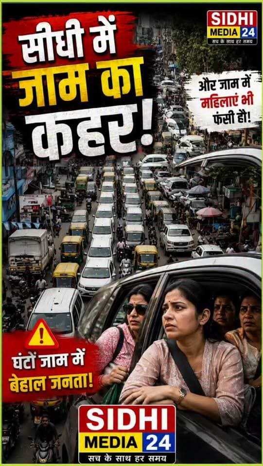 Sidhi Traffic Jam: शहर के बीच पुराना बस स्टैंड बना बड़ी मुसीबत!
Description
सीधी शहर में जाम की समस्या अब लोगों के लिए रोज की परेशानी बनती जा रही है। दिनभर सड़कों पर वाहनों का दबाव बना रहता है, वहीं सुबह करीब 10 बजे और स्कूलों की छुट्टी के बाद 3 से 4 बजे के बीच स्थिति और ज्यादा गंभीर हो जाती है। संकरी सड़कें, दुकानों के सामने अतिक्रमण, बढ़ते वाहनों का दबाव और शहर के बीचों-बीच स्थित पुराना बस स्टैंड—इन सबके कारण कई बार लोगों को घंटों जाम में फंसा रहना पड़ता है। इस जाम में महिलाएं और स्कूली बच्चे भी परेशान होते हैं। सवाल यही है कि जब शहर की आबादी और वाहन लगातार बढ़ रहे हैं, तो यातायात व्यवस्था कब सुधरेगी? आपके इलाके में भी ऐसा जाम लगता है क्या?
3. 🔥 Hashtags
#SidhiMedia24 #Sidhi #सीधी #SidhiNews #TrafficJam सीधी_समाचार TrafficProblem