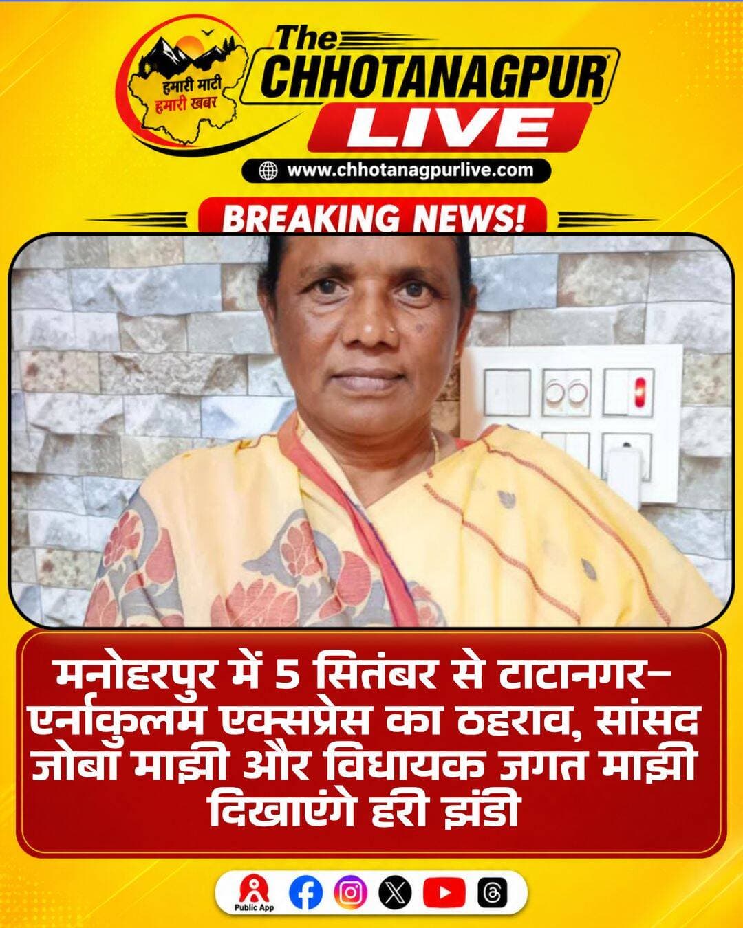 मनोहरपुर के रेल यात्रियों के लिए बड़ी खुशखबरी है।
अब टाटानगर–एर्नाकुलम–टाटानगर एक्सप्रेस का मनोहरपुर रेलवे स्टेशन पर भी ठहराव होगा।
5 सितंबर, शनिवार को इस प्रायोगिक ठहराव का शुभारंभ किया जाएगा।
सुबह करीब 6 बजकर 45 मिनट पर सिंहभूम की सांसद जोबा माझी और मनोहरपुर विधायक जगत माझी ट्रेन को हरी झंडी दिखाकर रवाना करेंगे।
मनोहरपुर स्टेशन पर एर्नाकुलम एक्सप्रेस के ठहराव की मांग लंबे समय से की जा रही थी। सांसद जोबा माझी ने इस मांग को लेकर लगातार रेल अधिकारियों और मंत्रालय के समक्ष पत्राचार एवं बैठक के माध्यम से आवाज उठाई थी।
इसके बाद 28 अगस्त को रेल मंत्रालय ने मनोहरपुर स्टेशन पर ट्रेन के प्रायोगिक ठहराव को मंजूरी दी।
इस ठहराव से मनोहरपुर और आसपास के क्षेत्र के रेल यात्रियों को टाटानगर, दक्षिण भारत समेत कई महत्वपूर्ण स्थानों की यात्रा में सुविधा मिलेगी।
उद्घाटन कार्यक्रम में चक्रधरपुर रेल मंडल के डीआरएम तरुण हरिया, सीनियर डीसीएम आदित्य चौधरी समेत रेलवे के कई अधिकारी मौजूद रहेंगे।
मनोहरपुर के रेल यात्रियों के लिए यह लंबे समय से चली आ रही मांग के पूरा होने की दिशा में एक बड़ी उपलब्धि मानी जा रही है।
<nis:link nis:type=tag nis:id=manoharpur nis:value=Manoharpur nis:enabled=true nis:link/> <nis:link nis:type=tag nis:id=ernakulamexpress nis:value=ErnakulamExpress nis:enabled=true nis:link/> <nis:link nis:type=tag nis:id=tatanagar nis:value=Tatanagar nis:enabled=true nis:link/> <nis:link nis:type=tag nis:id=railwaynews nis:value=RailwayNews nis:enabled=true nis:link/> <nis:link nis:type=tag nis:id=jharkhand nis:value=Jharkhand nis:enabled=true nis:link/> <nis:link nis:type=tag nis:id=westsinghbhum nis:value=WestSinghbhum nis:enabled=true nis:link/> <nis:link nis:type=tag nis:id=jobamajhi nis:value=JobaMajhi nis:enabled=true nis:link/> <nis:link nis:type=tag nis:id=jagatmajhi nis:value=JagatMajhi nis:enabled=true nis:link/> <nis:link nis:type=tag nis:id=chakradharpurrailway nis:value=ChakradharpurRailway nis:enabled=true nis:link/> <nis:link nis:type=tag nis:id=trainnews nis:value=TrainNews nis:enabled=true nis:link/>