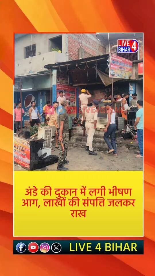 आयुष एग सेंटर में शॉर्ट सर्किट से लगी आग, लाखों की संपत्ति जलकर राख
#BelsandNews #Sitamarhi #BiharNews #FireAccident #BreakingNews #SitamarhiNews #Belsand #ShortCircuit #Live4Bihar #LocalNews