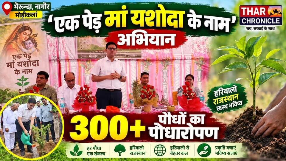 Nagaur News: рдореЛрдбрд╝реАрдХрд▓рд╛рдВ рдореЗрдВ 300+ рдкреМрдзреЛрдВ рдХрд╛ рдкреМрдзрд╛рд░реЛрдкрдг | тАШрдПрдХ рдкреЗрдбрд╝ рдорд╛рдВ рдпрд╢реЛрджрд╛ рдХреЗ рдирд╛рдотАЩ рдЕрднрд┐рдпрд╛рди | Rajasthan News