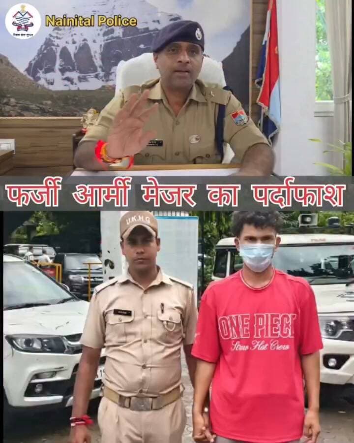 🚨 फर्जी 'मेजर' का पर्दाफाश—वर्दी असली, पहचान नकली!
SSP नैनीताल डॉ. मंजूनाथ टी.सी. के निर्देशन में SOG नैनीताल की बड़ी कार्रवाई।
Instagram पर खुद को भारतीय सेना की पैरा स्पेशल फोर्स का मेजर बताकर फर्जी पहचान प्रदर्शित करने वाले युवक को SOG ने हिरासत में लिया।
🔹 AI/Google Gemini की मदद से तैयार की गई मॉर्फ्ड तस्वीरें
🔹 फर्जी Army Identity Card बरामद
🔹 सेना अधिकारी की वर्दी वाली फोटो/वीडियो मोबाइल में मिली
🔹 02 स्मार्टफोन सहित अन्य दस्तावेज बरामद
🔹 सोशल मीडिया फॉलोइंग बढ़ाने व युवतियों को प्रभावित करने के लिए बनाई थी फर्जी पहचान
⚖️ कोतवाली हल्द्वानी में BNS की संबंधित धाराओं में वैधानिक कार्रवाई जारी।
🛡️ सोशल मीडिया पर फर्जी पहचान बनाकर लोगों को गुमराह करने वालों पर नैनीताल पुलिस की पैनी नजर।
#FakeIdentity #SocialMediaSafety #CyberAwareness
#NainitalPolice #SOGNainital