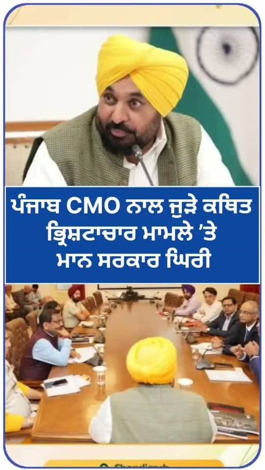 ਪੰਜਾਬ CMO ਨਾਲ ਜੁੜੇ ਕਥਿਤ ਭ੍ਰਿਸ਼ਟਾਚਾਰ ਮਾਮਲੇ ’ਤੇ
ਮਾਨ ਸਰਕਾਰ ਘਿਰੀ #gurdaspur #police #election #aap