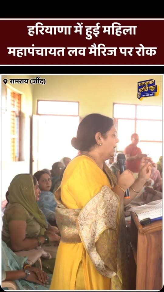 हरियाणा में हुई महिला महापंचायत लव मैरिज पर रोक
#rajkumarpatoudinews #haryana #jind #महापंचायत