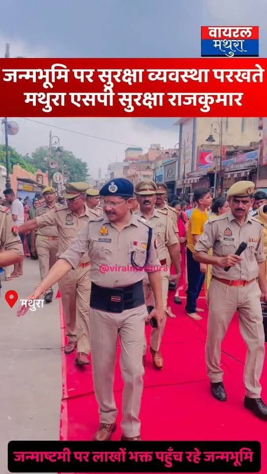 #मथुरा - कृष्ण जन्मभूमि पर एसपी सुरक्षा राजकुमार ने लिया जायजा, चप्पे-चप्पे पर पुलिस बल तैनात देखें वीडियो…….
👉 मथुरा में भारी पुलिस बल मुस्तैद, एसपी सुरक्षा ने परखी व्यवस्थाएं
श्रीकृष्ण जन्मस्थान की सुरक्षा चाक-चौबंद, एसपी सुरक्षा राजकुमार ने संभाली कमान
👉कान्हा के जन्मोत्सव को लेकर मथुरा में हाई अलर्ट, चप्पे-चप्पे पर तैनात सुरक्षा बल
#viralmathura #mathuranews #janmashtami #mathurapolice