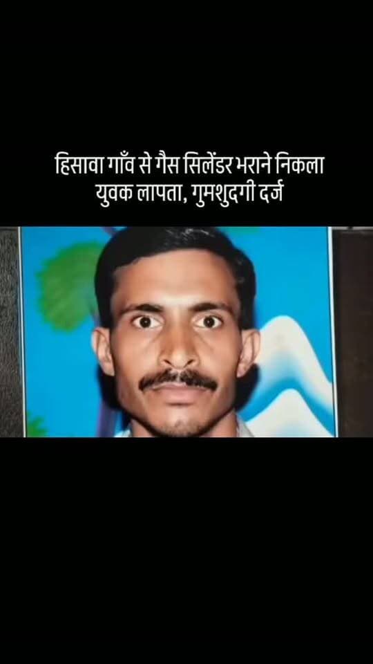 हिसावा गाँव से गैस सिलेंडर भराने निकला युवक लापता, गुमशुदगी दर्ज