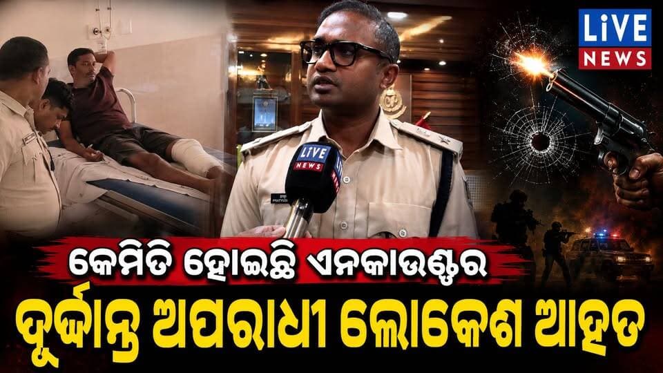 ଦେଖନ୍ତୁ କେମିତି ପୋଲିସ କରିଥିଲା ଏନ୍କାଉଣ୍ଟ #encounterprayer #police #odisha #crimenews #crime #livenews #breakingnews