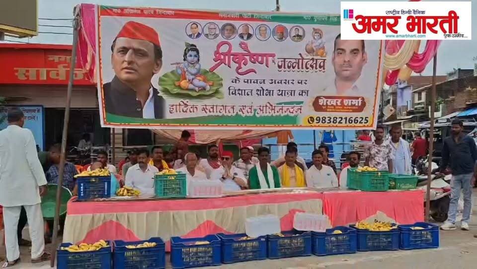 *श्रीकृष्ण जन्मोत्सव पर विशाल शोभा यात्रा का सपा नेता शेखर शर्मा ने किया
भव्य स्वागत, अभिनंदन*
*बाँदा।* श्री कृष्ण जन्मोत्सव के पावन अवसर पर बाँदा सदर में विशाल शोभा यात्रा निकाली गई। यात्रा का जगह-जगह पुष्प वर्षा कर भव्य स्वागत किया गया।स्वागत कार्यक्रम के मुख्य आयोजक *पूर्व जिला सचिव समाजवादी पार्टी व 235 बाँदा सदर विधानसभा क्षेत्र से सपा नेता शेखर शर्मा* रहे। उन्होंने अपने स्वागत मंच से शोभा यात्रा का हार्दिक स्वागत एवं अभिनंदन किया।
*शेखर शर्मा ने कहा -* _"भगवान श्री कृष्ण ने गीता के माध्यम से हमें कर्मयोग का सिद्धांत दिया है। उनका जीवन हमें सिखाता है कि अन्याय के खिलाफ खड़ा होना और सत्य के मार्ग पर चलना ही सच्ची भक्ति है। आज समाज में प्रेम, भाईचारा और समानता की जो जरूरत है, वह हमें कृष्ण के आदर्शों से ही मिलती है।"उन्होंने आगे कहा, _"श्री कृष्ण ने हमेशा गरीब, वंचित और ग्वाल-बालों के साथ खड़े होकर सामाजिक न्याय का संदेश दिया। समाजवादी पार्टी भी उसी रास्ते पर चलकर सबको साथ लेकर चलने में विश्वास रखती है। जन्माष्टमी हमें अहंकार को त्याग कर मानव सेवा का संकल्प दिलाती है।"मंच पर लगे होर्डिंग में अखिलेश यादव जिंदाबाद, मुलायम सिंह यादव अमर रहे और भगवान श्री कृष्ण की मनमोहक छवि लगी थी। इस दौरान बड़ी संख्या में कार्यक्रम में समाजवादी पार्टी के उमेश यादव,एजाज खान इमरान अली‘राजू’,पूर्व जिलाध्यक्ष मुमताज अली, प्रदीप सहित पार्टी के पदाधिकारी एवं कार्यकर्ता मौजूद रहे। सभी ने शोभायात्रा में शामिल श्रद्धालुओं का स्वागत एवं अभिनंदन करते हुए श्रीकृष्ण जन्मोत्सव की शुभकामनाएं दीं। पंडाल में प्रमुख रूप से शेखर शर्मा,ओम नारायण त्रिपाठी,जिला उपाध्यक्ष उमेश यादव,जिला मीडिया प्रभारी प्रवक्ता प्रमोद गुप्ता राजा,पूर्व प्रत्याशी बबेरू विधान सभा किरण यादव,वृंदावन वैश्य,राजन चंदेल,प्रियांशु गुप्ता बोडे,जन्मेजय सिंह,कुदरत उल्ला,पुत्तन सिंह,रवि दिवाकर,गौरव सिंह,मुश्ताक अहमद,बउआ परिहार,दिनेश यादव,लल्ला पाल प्रधान,चमकीला यादव,जीतू यादव,अखिलेश पाल,रवि यादव,आदि बड़ी संख्या में लोग उपस्थित रहे