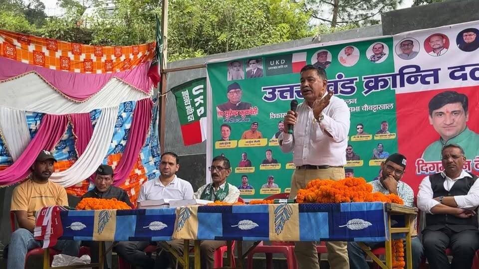2027 की चुनावी तैयारी में जुटा UKD, नौगाँवखाल में कार्यकर्ता सम्मेलन के जरिए संगठन को मजबूत करने की कवायद