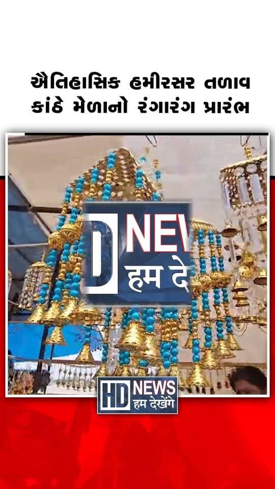ભુજના ઐતિહાસિક હમીરસર તળાવ કાંઠે આજથી ત્રણ દિવસીય સાતમ-આઠમ મેળાનો રંગેચંગે પ્રારંભ થયો છે. કચ્છના સાંસદ વિનોદ ચાવડા અને ધારાસભ્ય કેશુભાઈ પટેલના હસ્તે મેળાનું ઉદ્ઘાટન કરવામાં આવ્યું. મેળામાં રમકડાં, કચ્છી હસ્તકલા, કટલરી અને ખાણીપીણી સહિત આશરે 275 સ્ટોલ ઊભા કરાયા છે. ચકડોળ, બ્રેક ડાન્સ, મિની ટ્રેન, કાર રાઈડ અને અન્ય રોમાંચક રાઈડ્સ આકર્ષણનું કેન્દ્ર બની છે. મેળો માણવા ભુજ સહિત સમગ્ર કચ્છમાંથી મોટી સંખ્યામાં શહેરી અને ગ્રામ્ય લોકો ઉમટી રહ્યા છે. લોકોની સુરક્ષા અને ટ્રાફિક વ્યવસ્થા માટે નગરપાલિકા તથા પોલીસ દ્વારા ચુસ્ત બંદોબસ્ત ગોઠવાયો છે.
#Bhuj #HamisarLake #SatamAathamMela #KutchFestival #GujaratNews #HumDekhengeNews