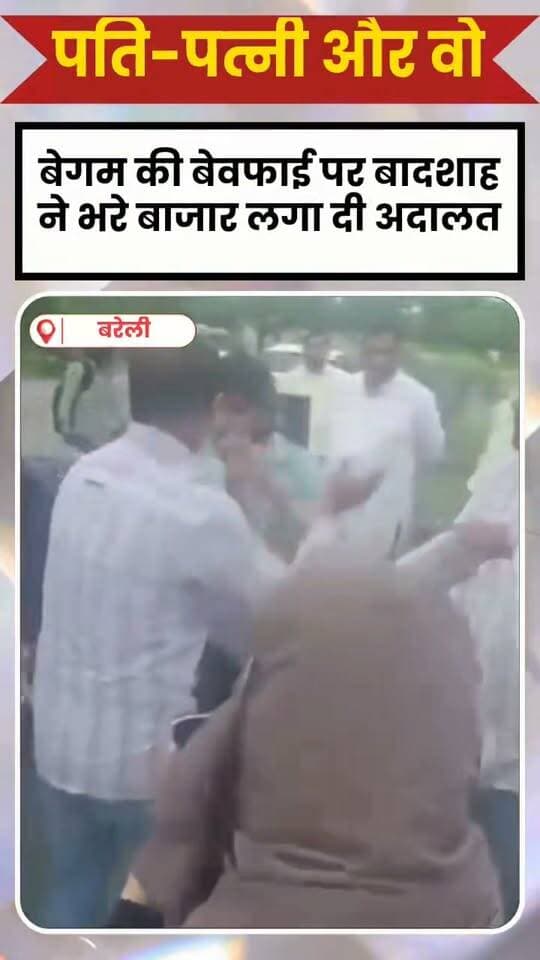 प्रेमी के साथ कार में घूम रही सलमा को उसके पति ने रंगे हाथ पकड़ा बुरका उठाया फिर सड़क ही शुरू हो गई महाभारत,,
प्रेमी के साथ बरेली में पत्नी को घूमते पति ने पकड़ा फिर बीच सड़क ही प्रेमी की कर दी जमकर धुनाई. प्रेमी बोला मैं इस लड़की को जानता ही नहीं हूं मैंने तो सिर्फ इसको लिफ्ट दी थी. पति ने जब उसके फोन में अपनी पत्नी का नंबर डाला तो वह नंबर "my cutipie" के नाम से निकला, जिसके बाद जनाब और तबियत से तोड़े गये
