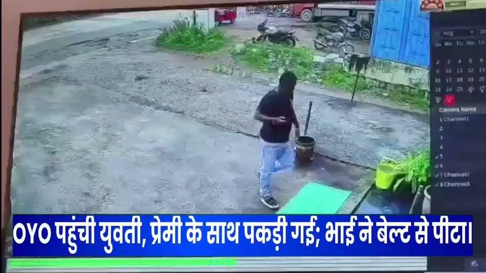 बहन के आशिक का चमड़े के बेल्ट से भाई ने उतारा इश्क का भूत बहन को भी कूटा: ट्यूशन के बहाने OYO पहुंची थी युवती,,,
महोबा। कोतवाली क्षेत्र में ट्यूशन जाने का बहाना बनाकर OYO होटल पहुंची एक युवती और उसके कथित प्रेमी को परिजनों द्वारा पकड़ने का मामला सामने आया है। घटना का वीडियो सोशल मीडिया पर वायरल होने के बाद पुलिस ने मामले की जांच शुरू कर दी है।
बताया जा रहा है कि युवती घर से ट्यूशन जाने की बात कहकर निकली थी। संदेह होने पर उसके भाई ने शिक्षक को फोन कर पढ़ाई के बारे में जानकारी ली। शिक्षक ने बताया कि युवती करीब एक सप्ताह से ट्यूशन नहीं आ रही है। इसके बाद भाई ने अपने दोस्तों के साथ उसकी तलाश शुरू कर दी। इसी दौरान उन्हें युवती के कोतवाली क्षेत्र स्थित एक OYO होटल में होने की सूचना मिली।
मौके पर पहुंचकर भाई ने युवती को उसके कथित प्रेमी के साथ पकड़ लिया। आरोप है कि इसके बाद युवक की बेल्ट से पिटाई की गई और युवती के साथ भी मारपीट की गई। वायरल वीडियो के आधार पर पुलिस मामले की जांच कर रही है घटना महोबा कोतवाली थाना क्षेत्र की बताई जा रही है।
#ViratVasundhara #viralreels #viralpost #trading #highlights #facebookviral