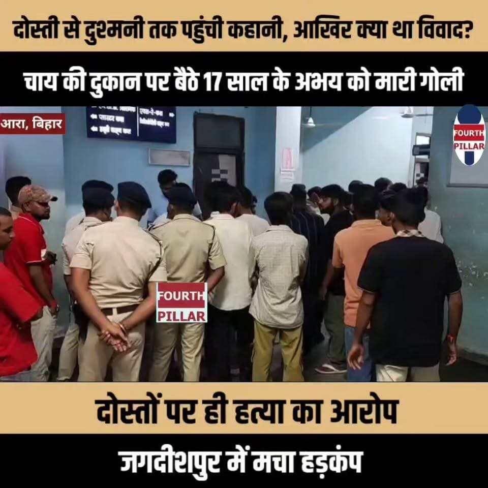 चाय की दुकान पर बैठे 17 साल के अभय को मारी गोली, दोस्तों पर ही हत्या का आरोप; जगदीशपुर में मचा हड़कंप
दोस्ती से दुश्मनी तक पहुंची कहानी, आखिर क्या था विवाद?