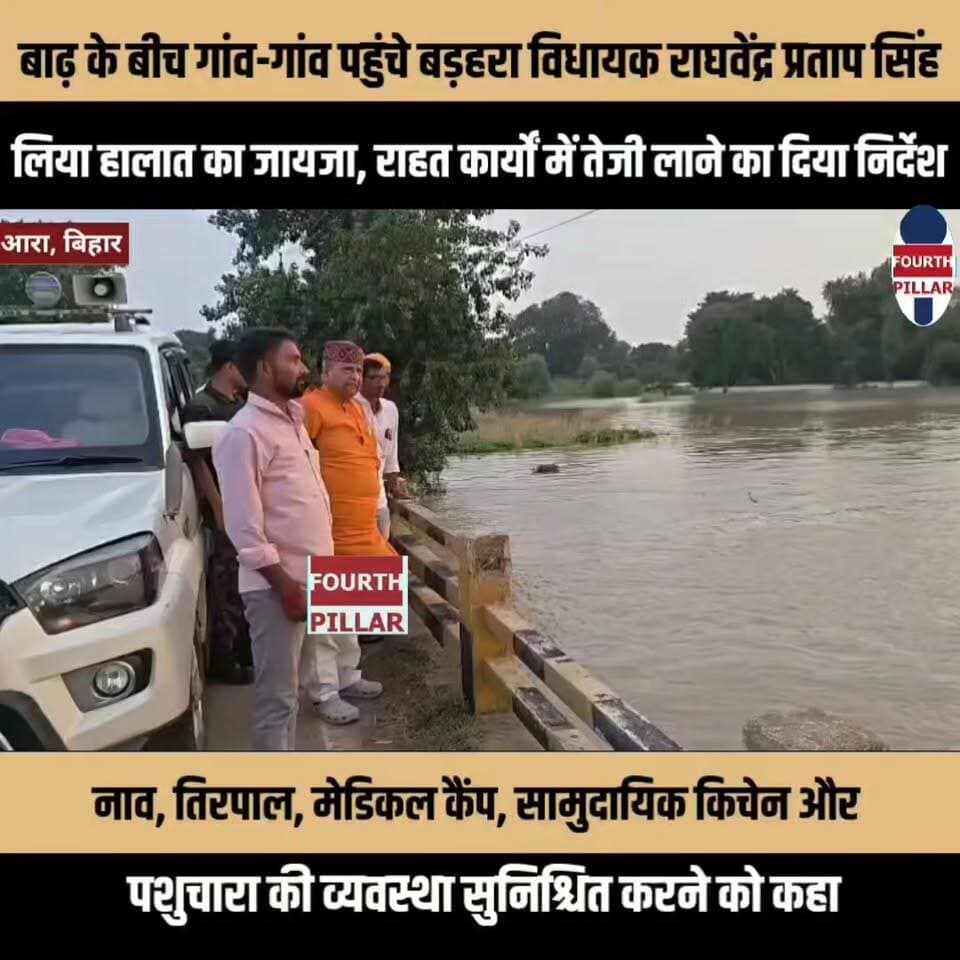 बाढ़ के बीच गांव-गांव पहुंचे बड़हरा विधायक राघवेंद्र प्रताप सिंह, लिया हालात का जायजा, राहत कार्यों में तेजी लाने का दिया निर्देश,नाव, तिरपाल, मेडिकल कैंप, सामुदायिक किचेन और पशुचारा की व्यवस्था सुनिश्चित करने को कहा