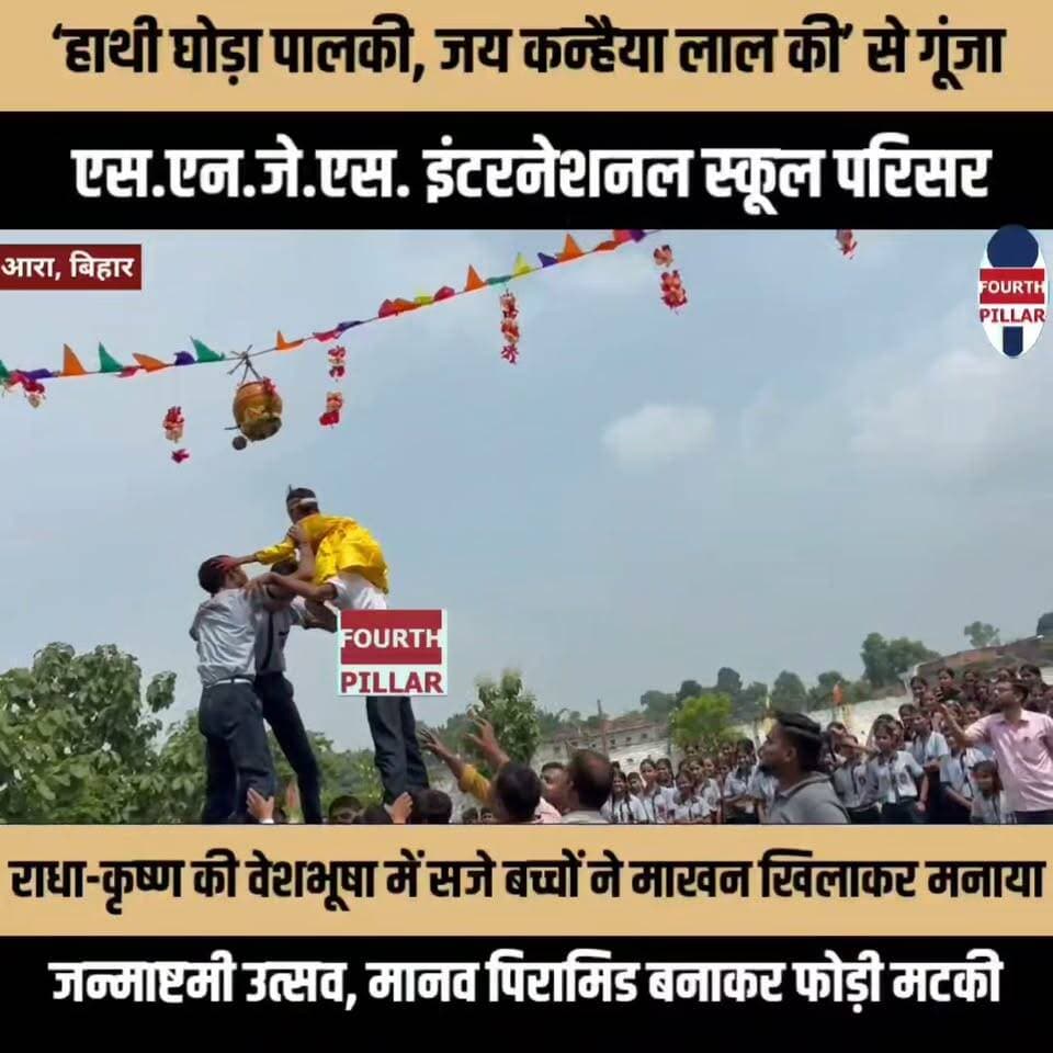 ‘हाथी घोड़ा पालकी, जय कन्हैया लाल की’ से गूंजा एस.एन.जे.एस. इंटरनेशनल स्कूल परिसर
राधा-कृष्ण की वेशभूषा में सजे बच्चों ने माखन खिलाकर मनाया जन्माष्टमी उत्सव, मानव पिरामिड बनाकर फोड़ी मटकी