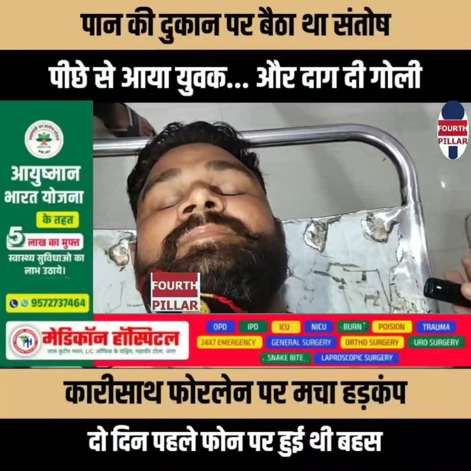 पान की दुकान पर बैठा था संतोष, पीछे से आया युवक... और दाग दी गोली; कारीसाथ फोरलेन पर मचा हड़कंप, दो दिन पहले फोन पर हुई थी बहस