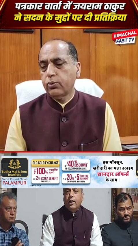 "पत्रकार वार्ता में जयराम ठाकुर ने सदन के मुद्दों पर दी प्रतिक्रिया"
"सदन में उठे मुद्दों पर क्या बोले जयराम ठाकुर?
शिमला,ब्यूरो रिपोर्ट
#JairamThakur #LeaderOfOpposition #HimachalPradesh #HimachalNews #HPPolitics #BJP #Congress #HimachalAssembly #VidhanSabha #PoliticalNews #BreakingNews #HimachalFast